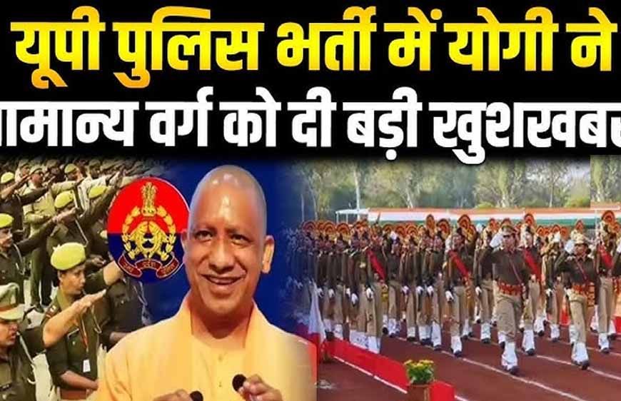 उत्तर प्रदेश पुलिस सिपाही भर्ती परीक्षा की तारीख घोषित, 8 से 10 जून तक होगी लिखित परीक्षा