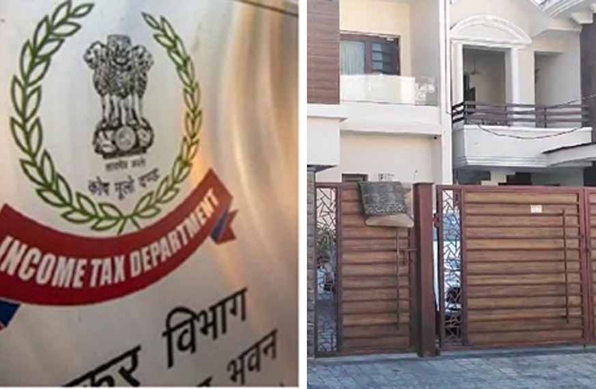 फरीदाबाद में आयकर विभाग ने कई ठिकानों पर दी दबिश, खंगाला जा रहा रिकॉर्ड