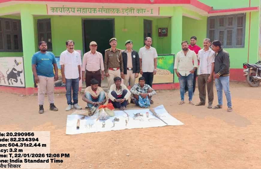 उदंती–सीतानदी टाइगर रिज़र्व में 3 शिकारी गिरफ्तार