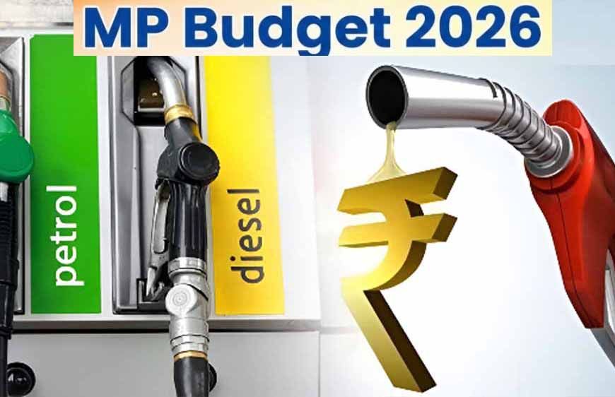 पेट्रोल-डीजल कीमतों में बड़ा अपडेट आ सकता है, MP Budget 2026 पर नजरें टिकी