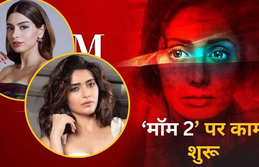 यूपी की पहली इंटरनेशनल फिल्म सिटी में होगी ‘मॉम-2’ की शूटिंग