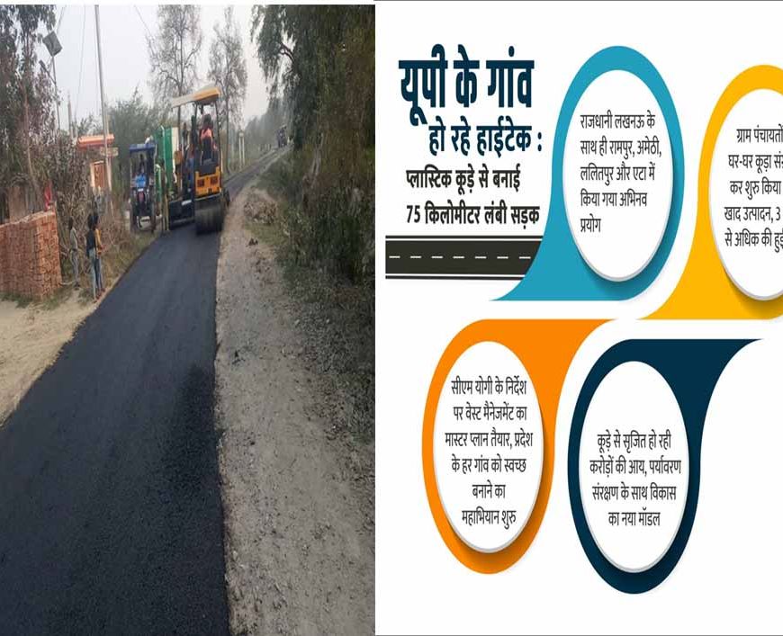 यूपी के गांव हो रहे हाईटेक, प्लास्टिक कचरे से बनाई 75 किलोमीटर लंबी सड़क