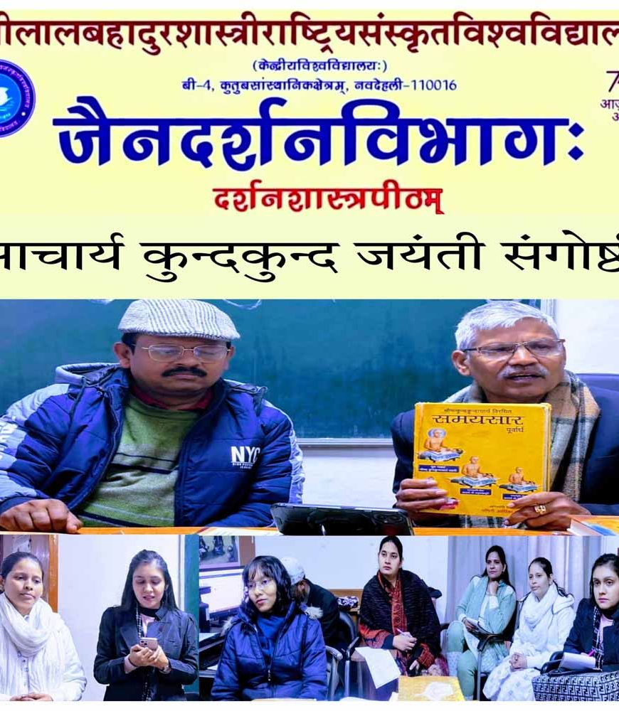 जैनदर्शन विभाग में आचार्य कुंदकुंद जयंती का आयोजन