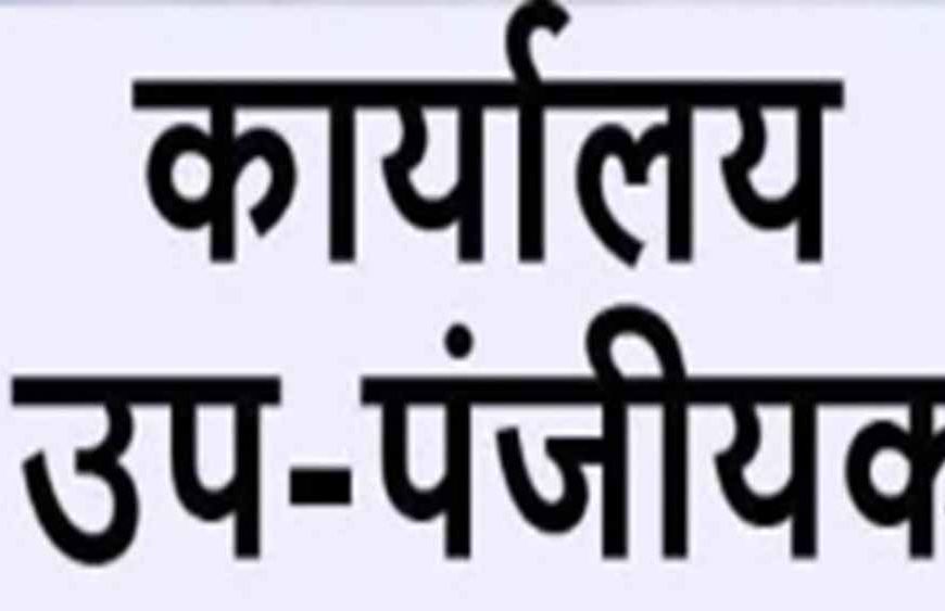 छत्तीसगढ़ को बड़ी प्रशासनिक सौगात: 4 नए उप पंजीयक कार्यालयों को साय सरकार की मंजूरी