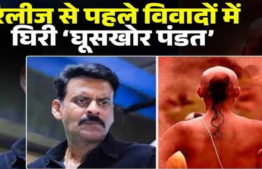 ‘घूसखोर पंडत’ फिल्म के निर्देशक व टीम के खिलाफ एफआईआर