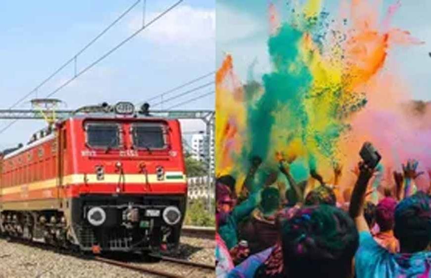 होली पर घर जाने वालों के लिए खुशखबरी, टाटा नगर और रांची से चलेंगी कई स्पेशल ट्रेनें