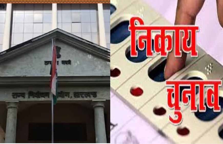 मेयर-अध्यक्ष के 76 और पार्षद के 348 नामांकन रद, निकाय चुनाव में नाम वापसी का आज दिन