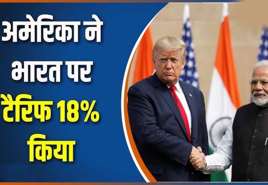 भारत पर 18% टैरिफ: ट्रंप प्रशासन ने तय की नई डेडलाइन