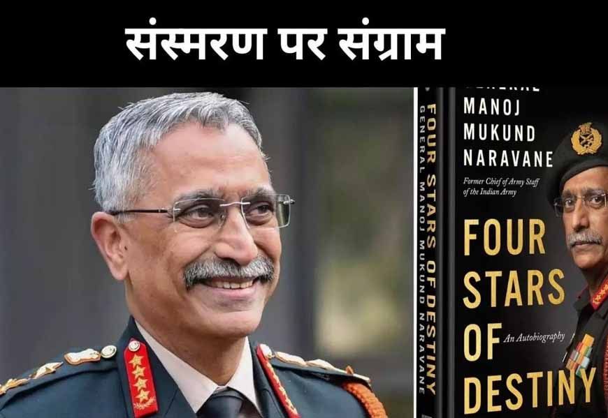 सरकार ने 4 साल में 34 किताबों को दी मंजूरी, लेकिन नरवणे की "फोर स्टार्स ऑफ डेस्टिनी" पर क्यों लटकी तलवार?