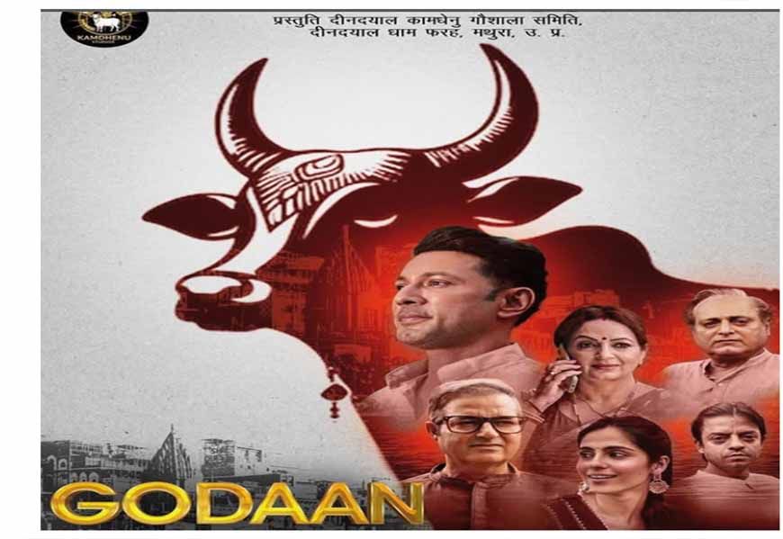 उत्तर प्रदेश में फिल्म गोदान टैक्स फ्री, गो संरक्षण को बढ़ावा देने पर आधारित है फिल्म