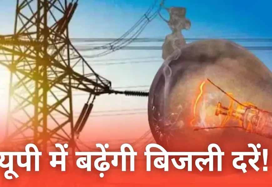 यूपी में महंगी हो सकती है बिजली, 20% बढ़ोतरी के प्रस्ताव से बढ़ी टेंशन