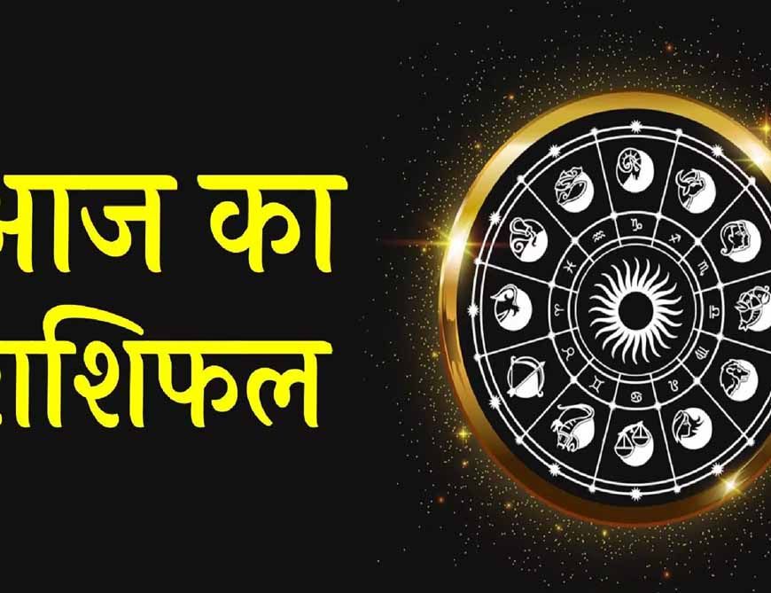 8 फरवरी का राशिफल: ग्रहों की चाल से इन राशियों में हो सकते हैं बड़े बदलाव