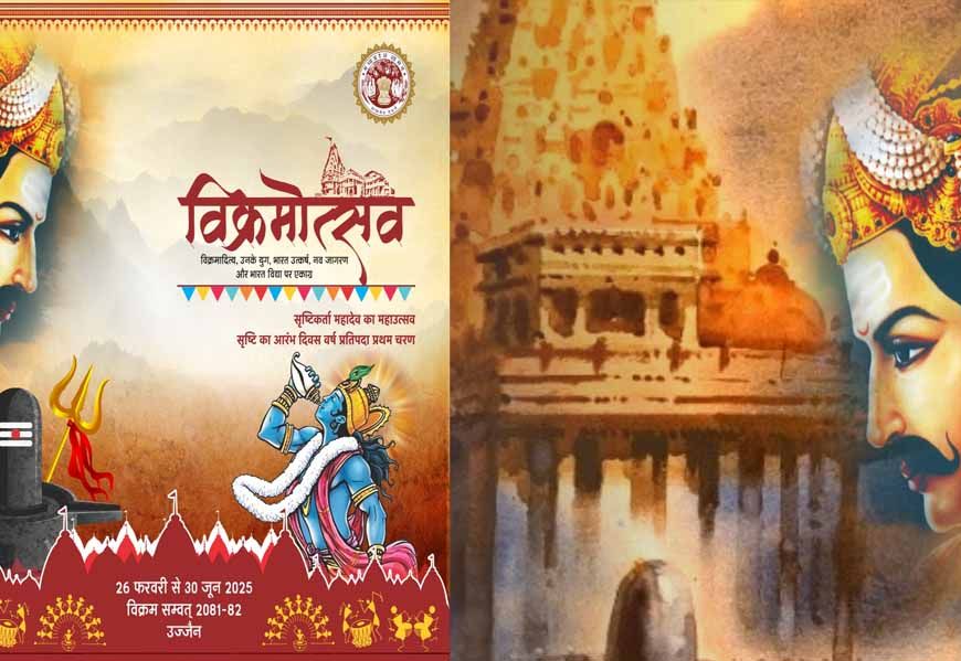 उज्जैन में 139 दिनों तक चलेगा 'विक्रमोत्सव', 12 फरवरी से होगा भव्य आगाज, महानाट्य और विज्ञान का संगम