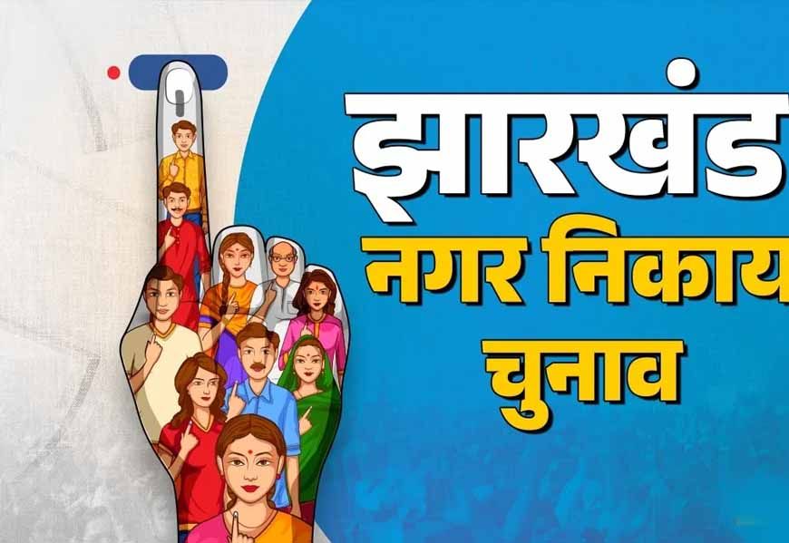 झारखंड में गठबंधन फॉर्मूला हुआ फेल, निकाय चुनाव में बागी कर रहे हैं खेल बिगाड़