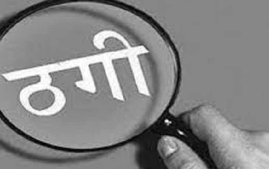 नकली नोटों की गड्डी थमाकर महिला के जेवरात ले उड़े जालसाज