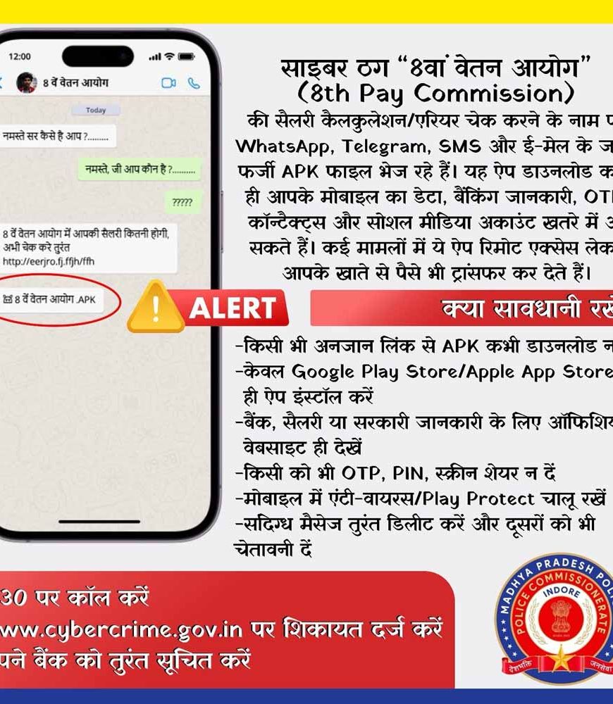 आठवें वेतन आयोग के नाम पर होने वाले सायबर फ्रॉड से रहे सावधान