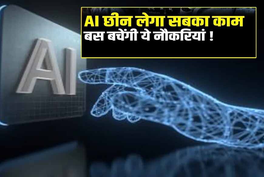 AI एक साल में 99% जॉब्स खा जाएगा, ये नौकरियां रहेंगी बची: एक्सपर्ट की चेतावनी