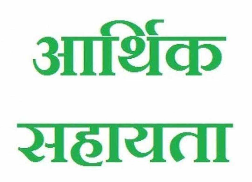 दुर्घटना में जान गंवाने वाले मृतक के परिजनों को ₹2 लाख की प्रतिकर सहायता राशि स्वीकृत