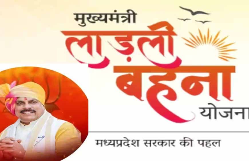 लाडली बहनों के लिए बड़ी खबर: CM सागर से आएगी 33वीं किस्त की बड़ी सौगात