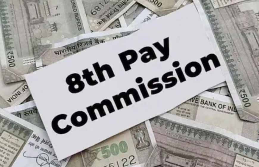 सरकार ने संसद में साझा की 8वें वेतन आयोग की नई जानकारी, केंद्रीय कर्मचारियों के लिए महत्वपूर्ण अपडेट