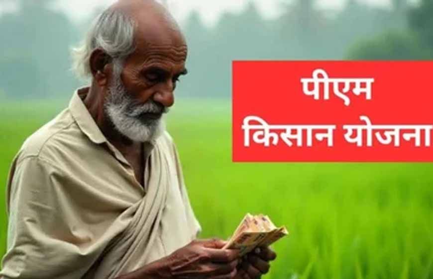 किसानों के लिए खुशखबरी: खाते में आएंगे ₹4,000, पीएम किसान सम्मान निधि का फायदा