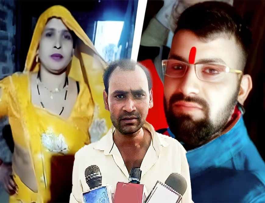 अलीगढ़ में रिश्तों का अजब मामला: दामाद के बाद अब जीजा संग फरार सास, साथ ले गई नकदी