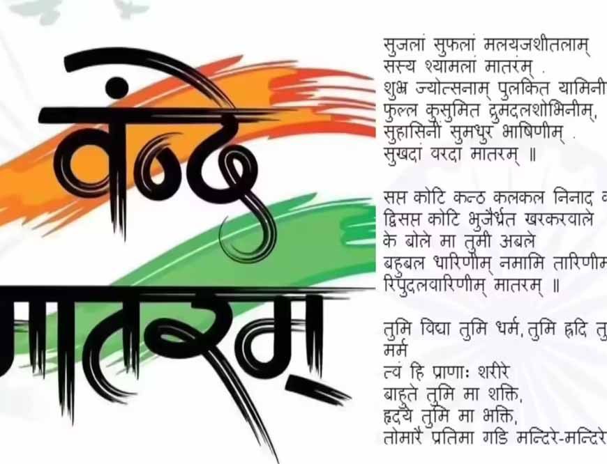 राष्ट्रगीत वंदे मातरम् के ससम्मान गायन को मध्यप्रदेश में लागू करेगी राज्य सरकार : मुख्यमंत्री डॉ. यादव