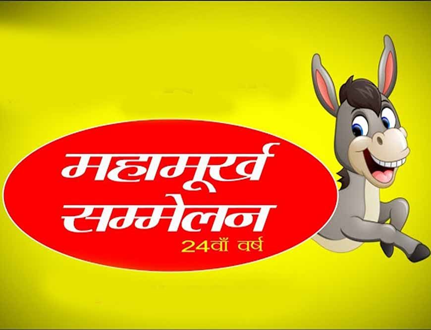 जयपुर में 28 फरवरी को महामूर्ख सम्मेलन, शहर में ठहाकों की गूँज