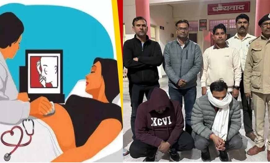 अंबाला में भ्रूण लिंग जांच गिरोह का पर्दाफाश, अस्पताल के दो स्टाफ गिरफ्तार