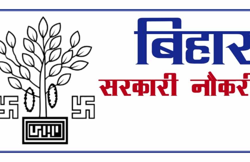 बिहार इंटर लेवल भर्ती 2023: 25311 पदों पर आवेदन की आज अंतिम तिथि