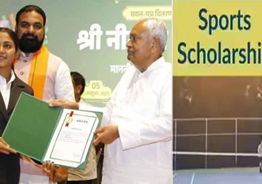 514 खिलाड़ियों को मिलेगी करोड़ों की स्कॉलरशिप, मुख्यमंत्री नीतीश कुमार देंगे सर्टिफिकेट