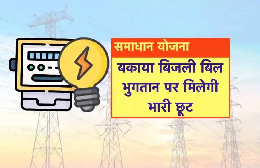 समाधान योजना में अब तक 05 लाख 58 हजार से अधिक उपभोक्‍ताओं को मिली सरचार्ज में छूट