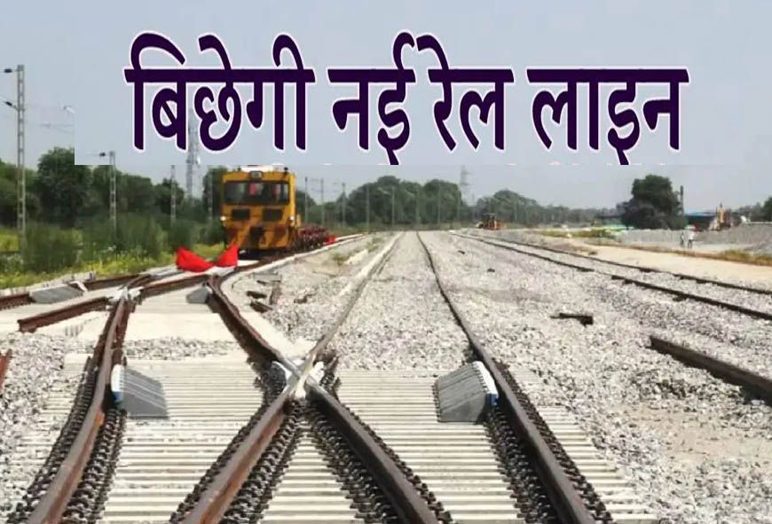 Madhya Pradesh की नई रेललाइन से महाराष्ट्र और साउथ की होगी डायरेक्ट कनेक्टिविटी, महू से खंडवा तक जल्द शुरू होगा गेज परिवर्तन