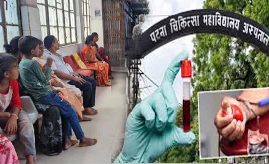 पीएमसीएच में अब सिर्फ 3 दिन खून की जांच, डॉक्टरों की कमी के चलते लिया फैसला