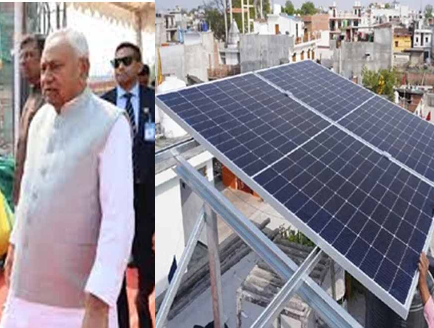गरीब परिवारों को बिजली बिल से मिलेगी मुक्ति, फ्री सोलर पैनल लगवाने 28 तक मांगे आवेदन