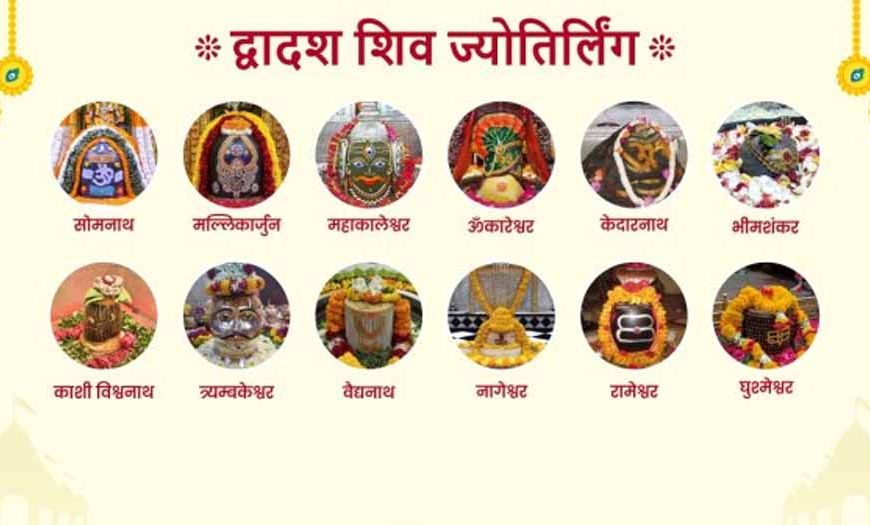 भगवान शिव के 12 ज्योतिर्लिंग: कहां स्थित हैं और क्या है उनका आध्यात्मिक महत्व?