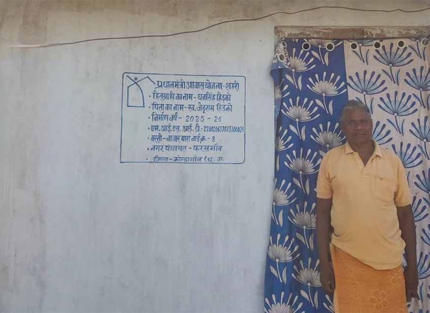 प्रधानमंत्री आवास योजना से धनसिंह के परिवार का सपना हुआ पूरा