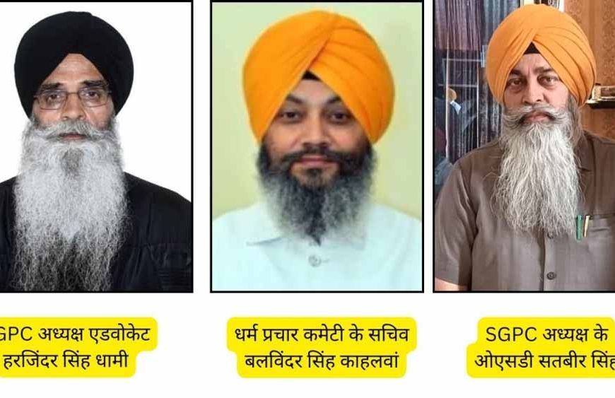 SGPC अध्यक्ष हरजिंदर सिंह धामी कल आएंगे, गुरुद्वारे का करेंगे उद्घाटन