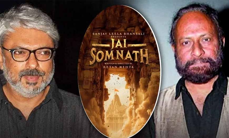 जय सोमनाथ के लिये संजय लीला भंसाली–केतन मेहता ने मिलाया हाथ