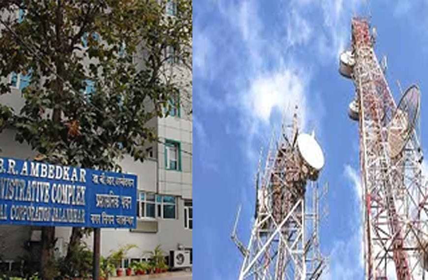 जालंधर में टेलीकॉम कंपनियों ने नहीं दी फीस, आठ करोड़ की वसूली के लिए नोटिस देगा निगम