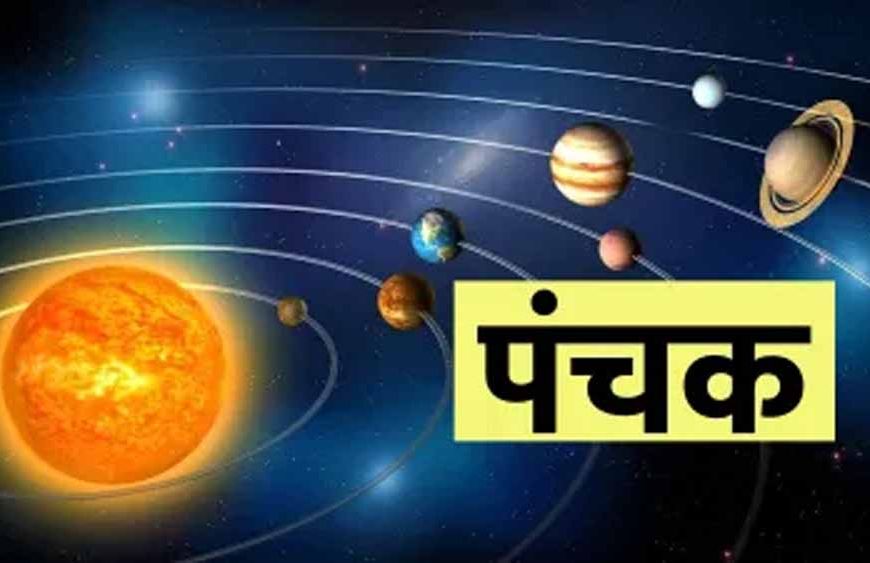 आज से पंचक आरंभ: इन कामों से रखें दूरी, नहीं तो हो सकता है बड़ा नुकसान