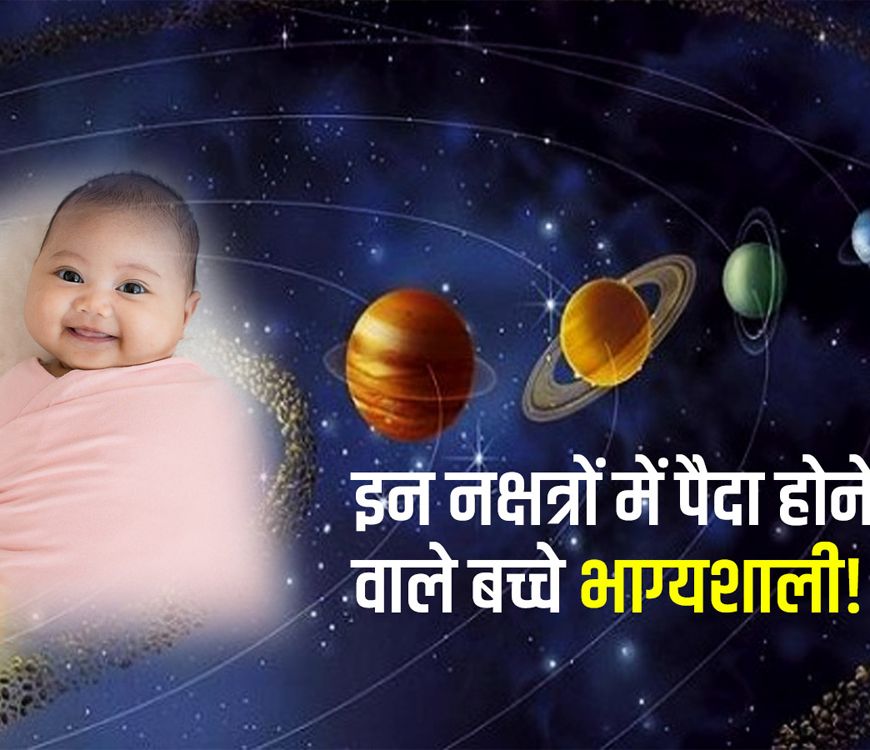 इस नक्षत्र में जन्म लेने वालों पर हमेशा रहती है किस्मत मेहरबान, शनि देते हैं विशेष कृपा
