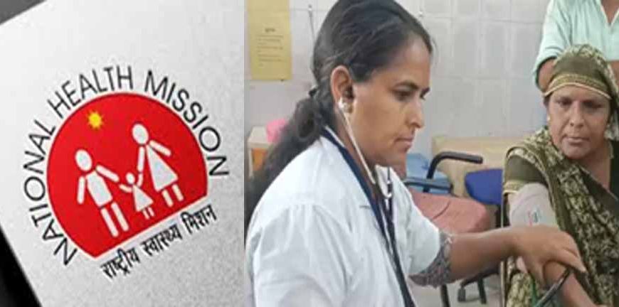 NHM के तहत CHO और टेक्नीशियन समेत 87 पदों पर भर्ती, अभ्यर्थी 28 फ़रवरी तक कर सकते हैं आवेदन