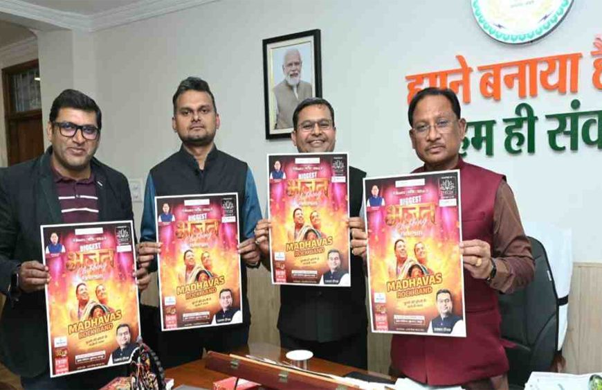 रायपुर में भक्ति और बीट्स का अनोखा संगम: 28 फरवरी को इंडोर स्टेडियम में ‘भजन क्लबिंग’, सीएम साय ने किया पोस्टर लॉन्च
