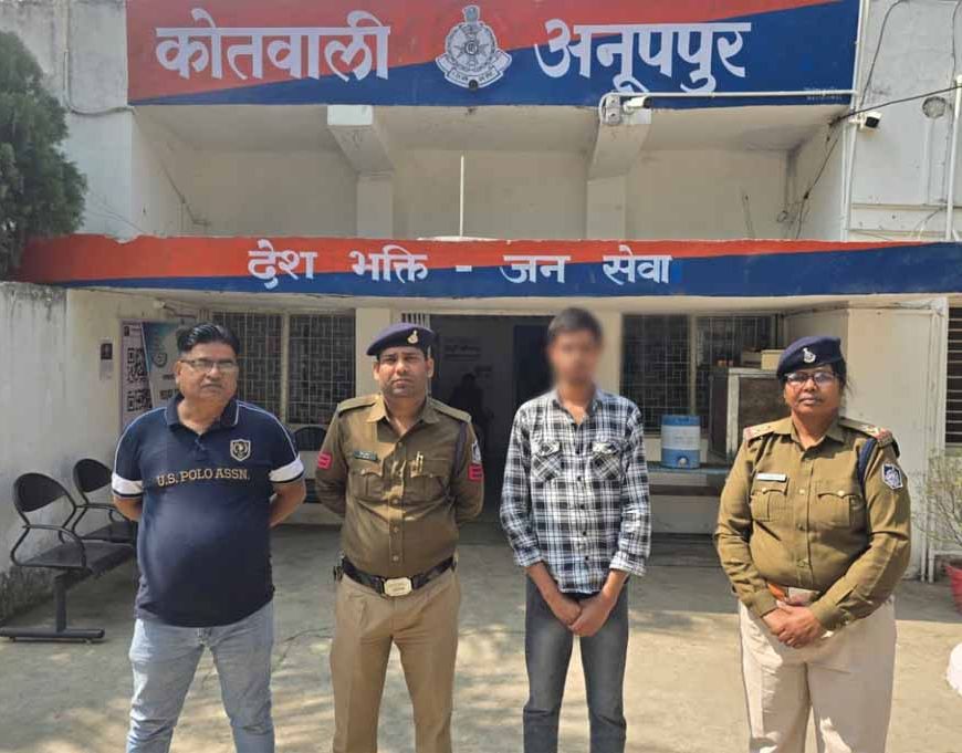 शादी का झांसा देकर नवयुवती का शारीरिक शोषण का आरोपी कोतवाली अनूपपुर पुलिस द्वारा गिरफ्तार