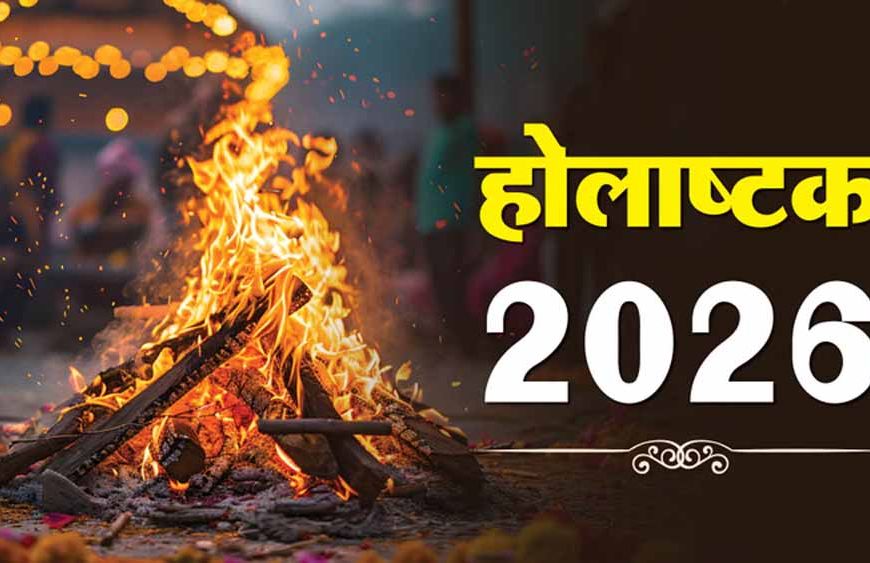 होलाष्टक में इन राशियों को रहना होगा विशेष सावधान!