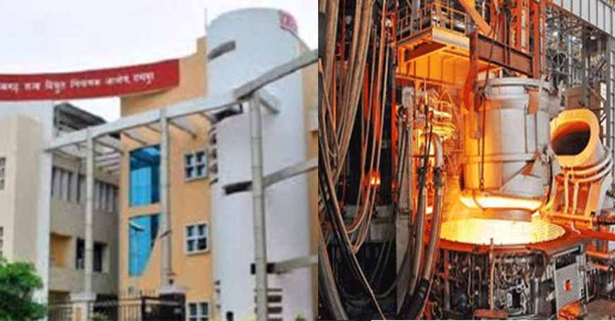 बिजली दरों में वृद्धि का मिनी स्टील प्लांट एसोसिएशन ने विरोध, विद्युत नियामक आयोग में प्रतिवेदन