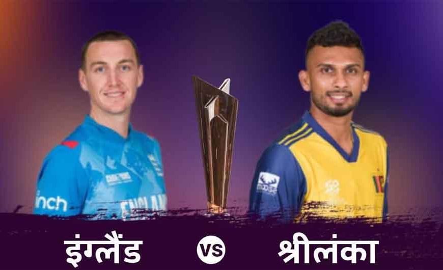सुपर 8 के मैच में इंग्लैंड के खिलाफ श्रीलंका ने टॉस जीता, चुनी गेंदबाजी, 2 बदलाव भी किए