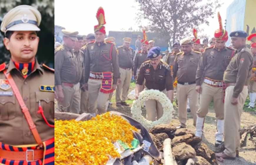 राजकीय सम्मान के साथ पीएसआई का अंतिम संस्कार, लोगों को बचाते गवाई खुद की जान