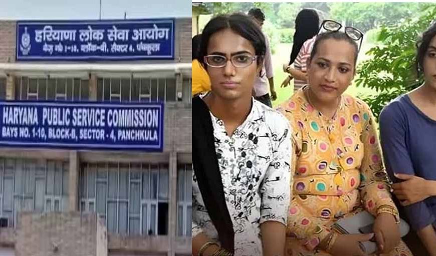 हरियाणा में अब ट्रांसजेंडर भी बनेंगे ऑफिसर, HPSC ने साइट में किया ऑप्शन में बदलाव